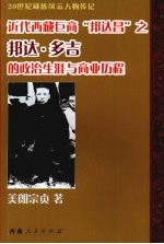 近代西藏巨商“邦达昌”之邦达·多吉的政治生涯与商业历程