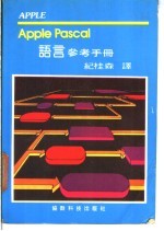 APPLE PASCAL语言参考手册