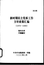 新时期民主党派工作方针政策汇编  1979-1999