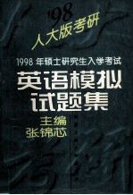 1998年硕士研究生入学考试英语模拟试题集