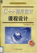 C++程序设计课程设计  第2版