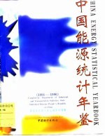 中国能源统计年鉴  1991-1996