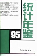 新疆生产建设兵团统计年鉴  1995