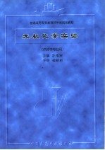 无机化学实验·供药学专业用