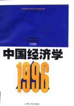 中国经济学  1996