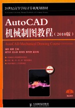 AutoCAD 机械制图教程  2010版