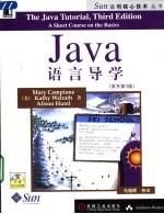 Java语言导学  原书第3版