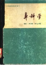 耳鼻咽喉科学  鼻科学