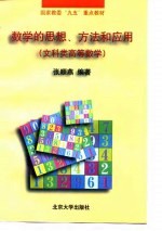 数学的思想、方法和应用  文科类高等数学