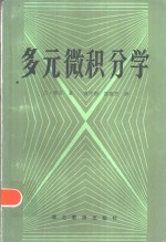 多元微积分学