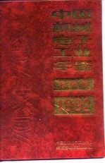 中国机械工业年鉴  1992