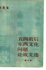 “五四”前后东西文化问题论战文选