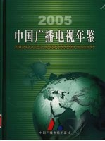 中国广播电视年鉴  2005