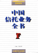 中国信托业务全书