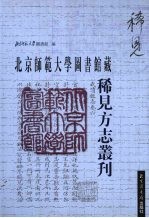 北京师范大学图书馆藏稀见方志丛刊  22