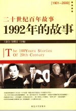 1992年的故事  修订版