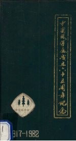 中国林学会成立六十五周年纪念  1917-1982