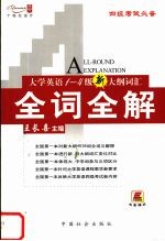 大学英语1-4级新大纲词汇全词全解