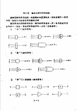 工业控制计算机  上集  第2章  基本逻辑与单元线路