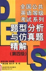 全国公共英语等级考试系列  题型分析与仿真题精解  第四级