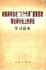 胡锦涛同志在“三个代表”重要思想理论研讨会上的讲话学习读本