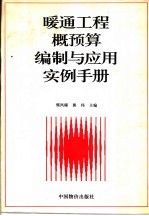 暖通工程概预算编制与应用实例手册