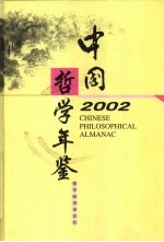 中国哲学年鉴  2002