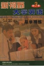 新视野大学英语导学精练  第3册