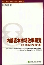 内部资本市场效率研究  以H股为样本