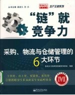 “链”就竞争力：采购、物流与仓储管理的6大环节