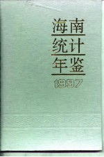 海南统计年鉴  1997  总第11期