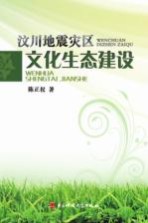 汶川地震灾区文化生态建设