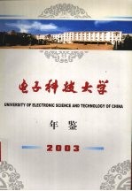 电子科技大学年鉴  2003