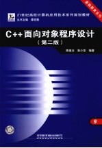 C++面向对象程序设计