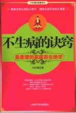 不生病的诀窍  最靠谱的家庭养生绝学