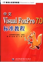 Microsoft Visual FoxPro 7.0标准教程