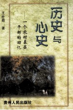 历史与心史  一个农村基层干部的回忆