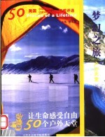 梦幻之旅  让生命感受自由的50个户外天堂