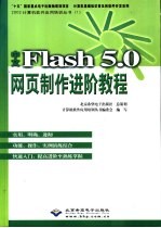 中文Flash 5.0网页制作进阶教程