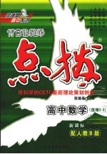 特高级教师点拨  高中数学  选修2-3  配人教B版