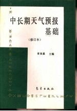 中长期天气预报基础  修订版