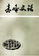 赤峰史话  下