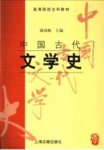 中国古代文学史  1