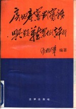 房地产审判实务与疑难案例评析