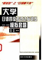 大学日语四级考试达标训练  模拟套题