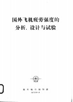 国外飞机疲劳强度的分析、设计与试验