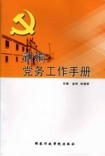 新编党务工作手册