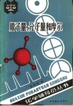 原子量、分子量和摩尔