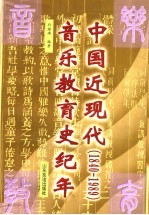 中国近现代音乐教育史纪年  1840-1989