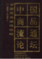 中国商品流通论坛  1999-2000